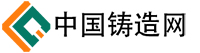  中國(guó)鑄造網(wǎng)